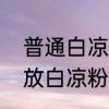 普通白凉粉可以做果冻吗　做果冻多放白凉粉能做好吗