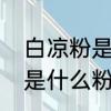 白凉粉是什么原料做的　请问白凉粉是什么粉