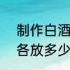 制作白酒，100斤粮食中酒曲和酵母各放多少