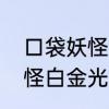 口袋妖怪白金光神兽的性格　口袋妖怪白金光守护之塔怎么过