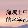海贼王中白胡子海贼团的各番队队长的名字都是什么(要全名)