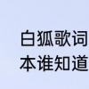 白狐歌词谁写的　白狐歌词另一个版本谁知道