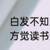 白发不知勤学早后一句是什么　白发方觉读书迟下一句