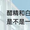 醋精和白醋有什么区别　白醋和醋精是不是一种东西