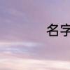 名字游戏昵称霸气十足