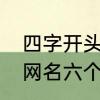 四字开头霸气网名　霸气又不失优雅网名六个字