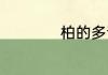 柏的多音字怎么组词