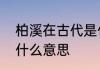 柏溪在古代是什么意思　古时柏溪是什么意思