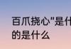 百爪挠心”是什么意思　百爪挠心”指的是什么