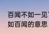 百闻不如一见下一句是什么　一见不如百闻的意思