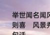 举世闻名闻风丧胆百闻不如一见闻过则喜　风景秀丽和百闻不如一见写一句话