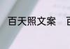百天照文案　百天照发朋友圈文案