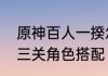原神百人一揆怎么解锁　百人一揆第三关角色搭配