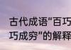 古代成语“百巧千穷”的寓意是　求“百巧成穷”的解释