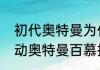 初代奥特曼为什么会变成百慕拉　机动奥特曼百慕拉结局
