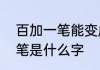 百加一笔能变成什么字　“百”字加一笔是什么字
