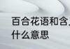 百合花语和含义是什么　百合花语是什么意思