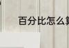 百分比怎么算　百分比怎么算