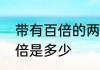 带有百倍的两个字有哪些成语　15百倍是多少