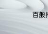 百般掩盖的意思