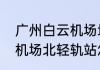 广州白云机场地铁口怎么上去　白云机场北轻轨站怎么换地铁