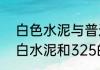 白色水泥与普通水泥的区别　325的白水泥和325的黑水泥的区别