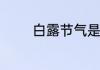 白露节气是什么意思和寓意