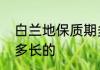 白兰地保质期多长　白兰地保质期是多长的