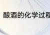 酿酒的化学过程　洋河酒的酿酒流程