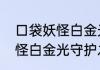 口袋妖怪白金光神兽的性格　口袋妖怪白金光守护之塔怎么过