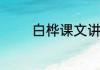 白桦课文讲解　白桦的意思