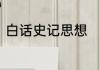 白话史记思想　白话文和史记哪个好