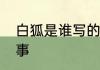 白狐是谁写的歌　白狐歌曲背后的故事