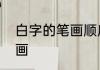 白字的笔画顺序怎么写　白的分解笔画