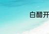 白醋开封能放多久