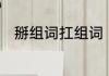 掰组词扛组词　“掰”的读音是什么