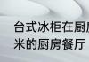 台式冰柜在厨房如何装修　5米宽3.6米的厨房餐厅