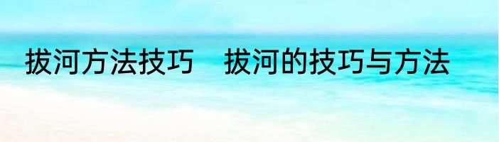 拔河方法技巧　拔河的技巧与方法