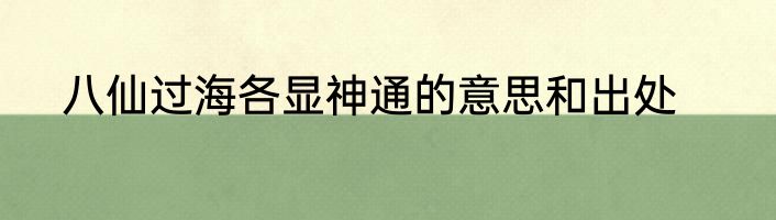 八仙过海各显神通的意思和出处