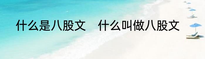 什么是八股文　什么叫做八股文