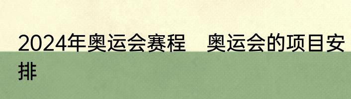 2024年奥运会赛程　奥运会的项目安排