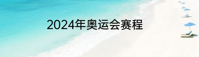 2024年奥运会赛程