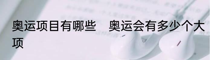 奥运项目有哪些　奥运会有多少个大项