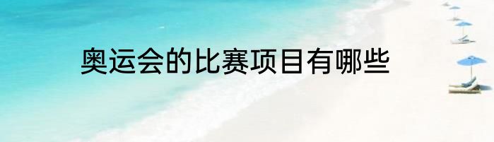 奥运会的比赛项目有哪些