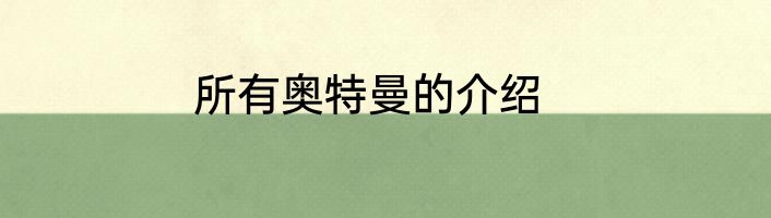 所有奥特曼的介绍