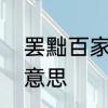 罢黜百家独尊儒术读音　乞赐罢黜的意思