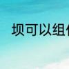 坝可以组什么词　坝的组词有哪些