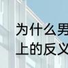 为什么男朋友接吻突然把嘴闭上　闭上的反义词是什么