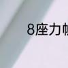 8座力帆面包车净重多少公斤