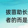 拔苗助长文言文中的以为无益而舍之者的而是什么意思